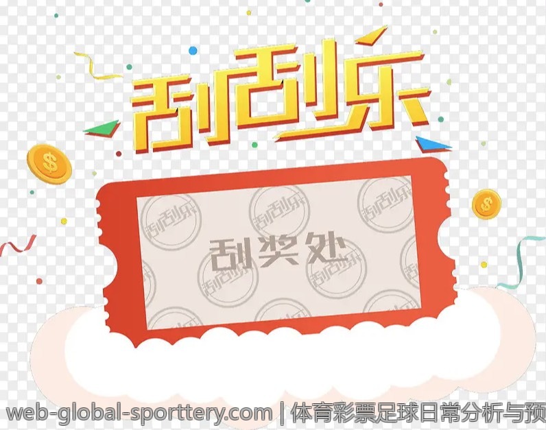 体育彩票足球日常分析与预测