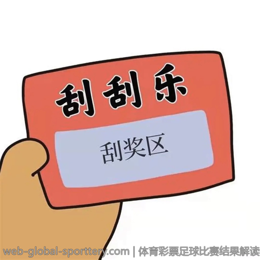 体育彩票足球比赛结果解读