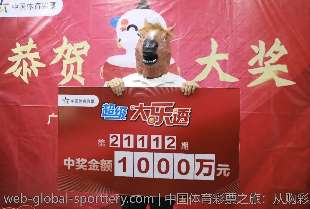 中国体育彩票之旅：从购彩到领奖