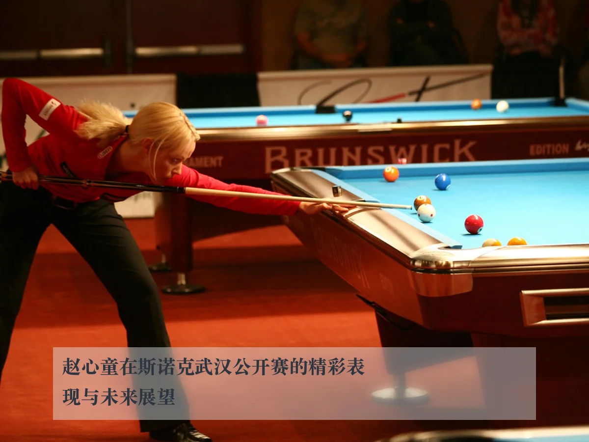 赵心童在斯诺克武汉公开赛的精彩表现与未来展望