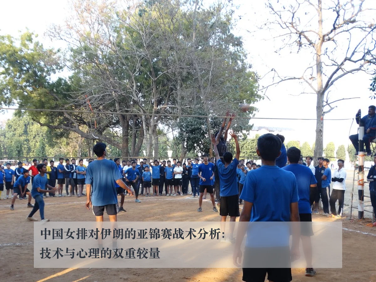 中国女排对伊朗的亚锦赛战术分析:技术与心理的双重较量