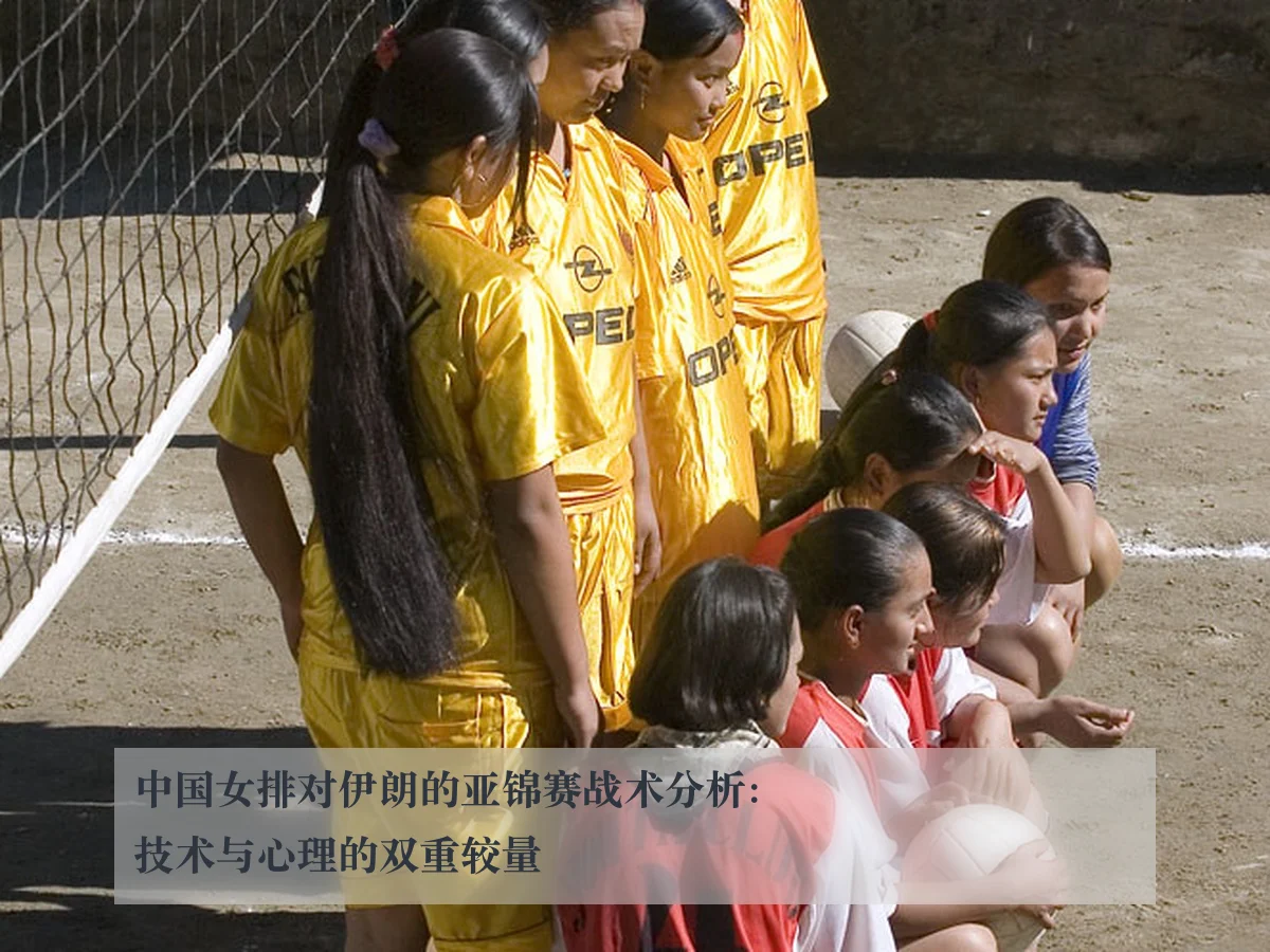 中国女排对伊朗的亚锦赛战术分析:技术与心理的双重较量